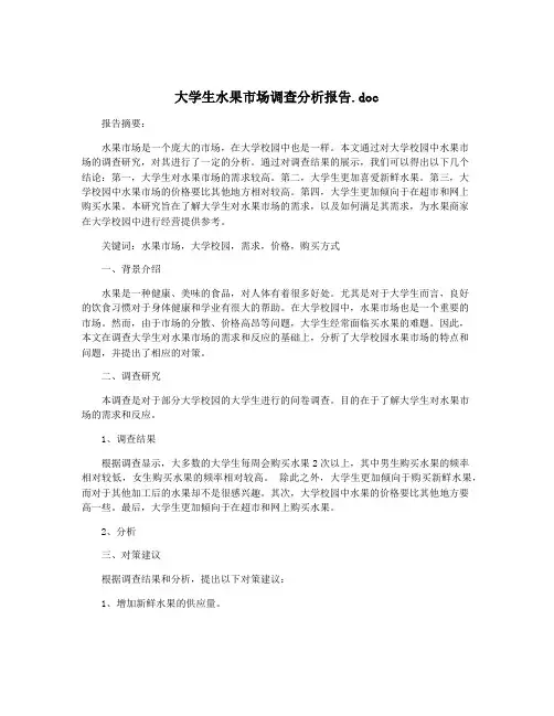 大学生水果市场调查分析报告.doc