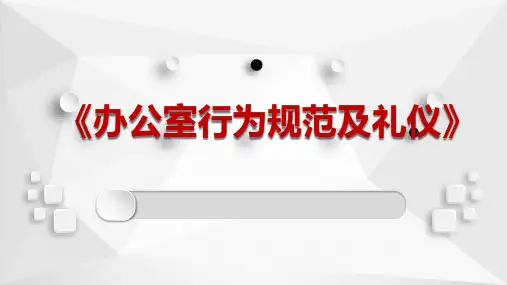 办公室行为规范及礼仪 PPT