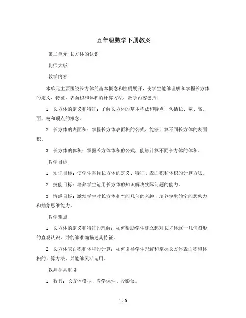 五年级数学下册教案第二单元 长方体的认识北师大版