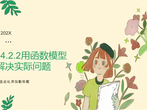用函数模型解决实际问题