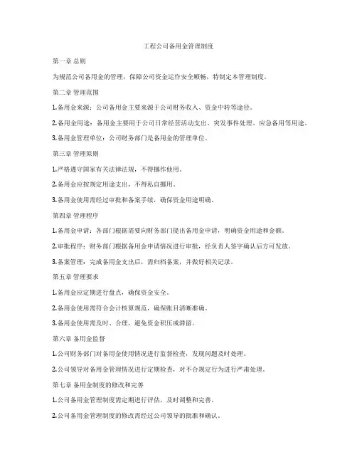工程公司备用金管理制度
