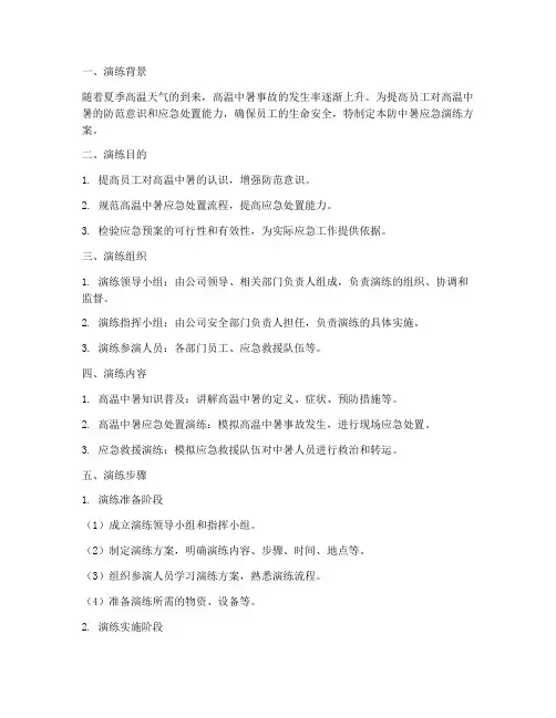 防中暑开展应急演练方案