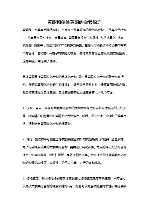 黄酮和单体黄酮的实验原理
