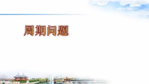 三年级下册数学课件-智慧广场2 根据周期规律进行推算  ｜青岛版(2014秋)     (共18张PPT)