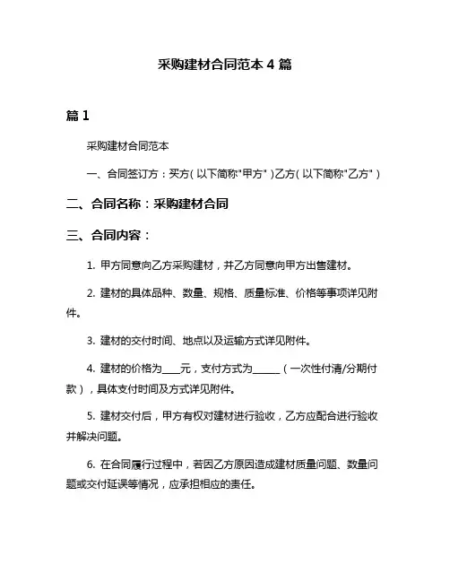 采购建材合同范本4篇