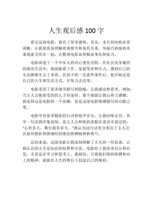 人生观后感100字