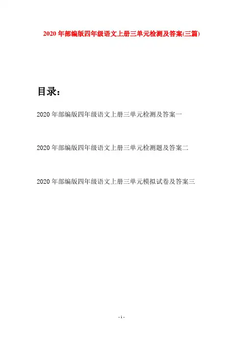 2020年部编版四年级语文上册三单元检测及答案(三套)