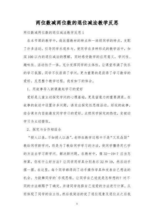 两位数减两位数的退位减法教学反思