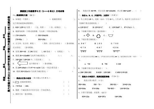 冀教版三年级数学9月考试试卷