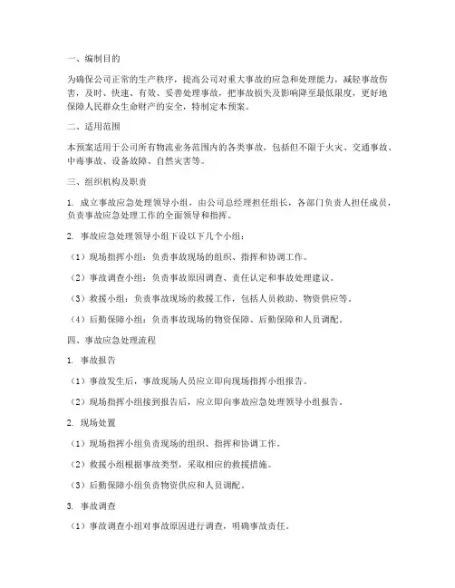 物流公司事故应急处理预案