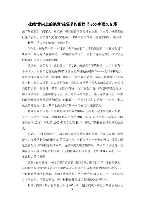 杜绝“舌尖上的浪费”提倡节约倡议书500字范文5篇