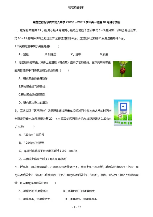 黑龙江省哈尔滨市第六中学2020_2021学年高一物理10月月考试题