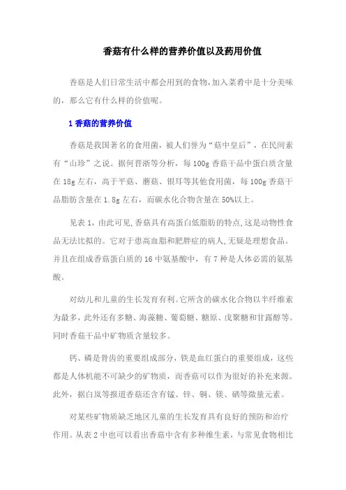 香菇有什么样的营养价值以及药用价值