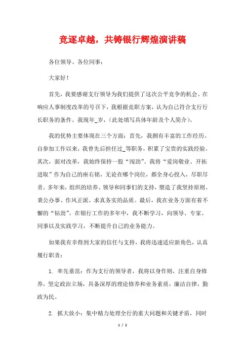 竞逐卓越,共铸银行辉煌演讲稿