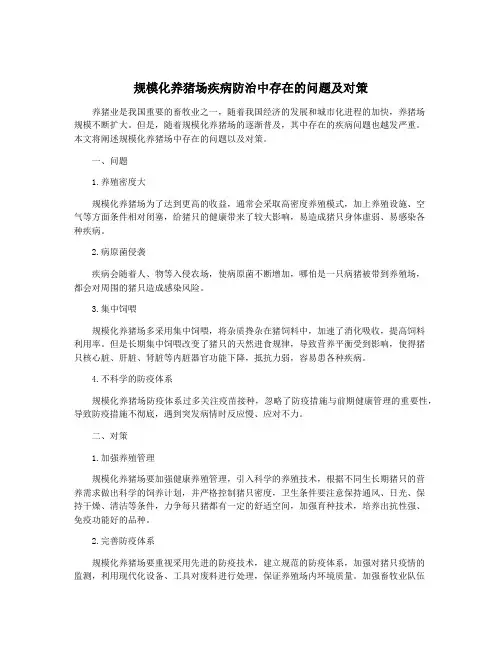 规模化养猪场疾病防治中存在的问题及对策