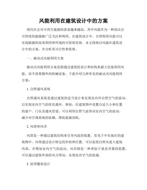 风能利用在建筑设计中的方案