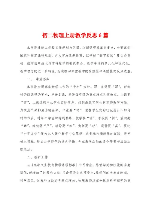初二物理上册教学反思6篇