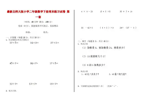 最新北师大版小学二年级数学下册周末练习试卷 第一套