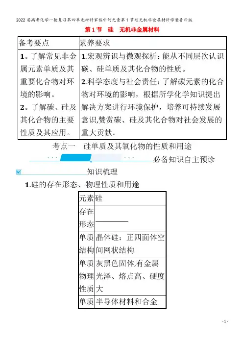 2022化学第四单元材料家族中的元素第1节硅无机非金属材料学案