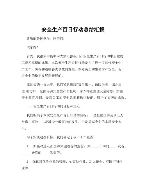 安全生产百日行动总结汇报