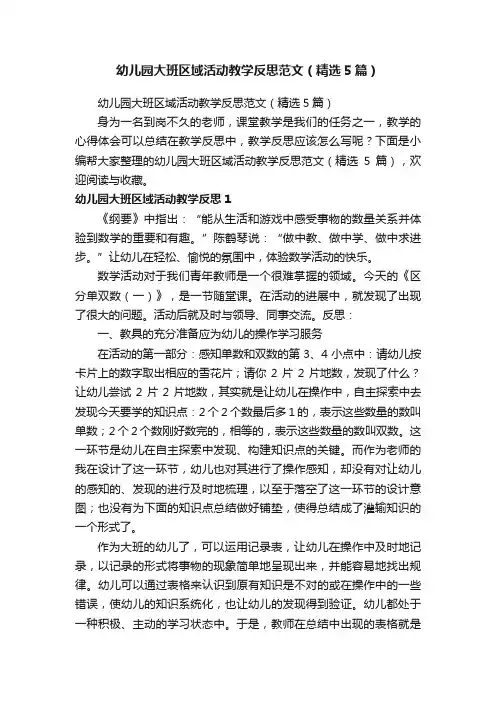 幼儿园大班区域活动教学反思范文（精选5篇）