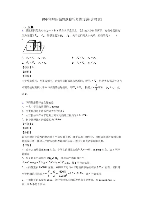 初中物理压强答题技巧及练习题(含答案)
