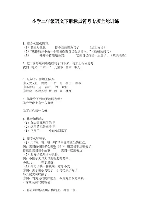 小学二年级语文下册标点符号专项全能训练