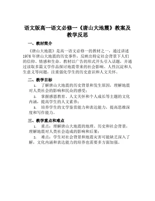 语文版高一语文必修一《唐山大地震》教案及教学反思