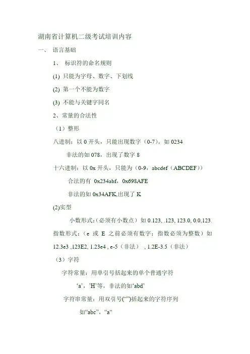 湖南省计算机二级考试培训内容(C语言)