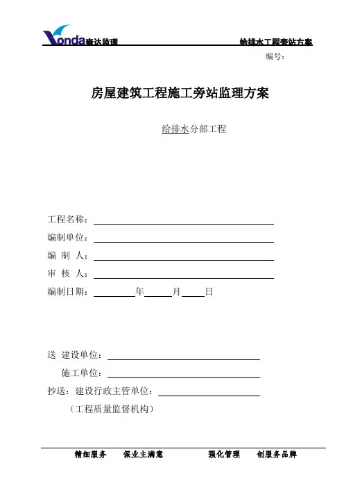 房屋建筑旁站方案(给排水)
