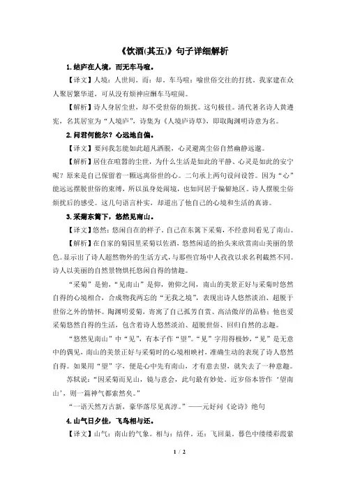 《饮酒(其五)》句子详细解析