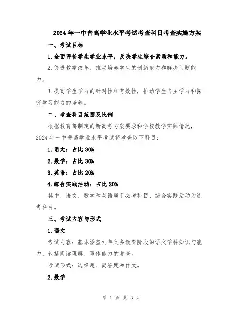 2024年一中普高学业水平考试考查科目考查实施方案