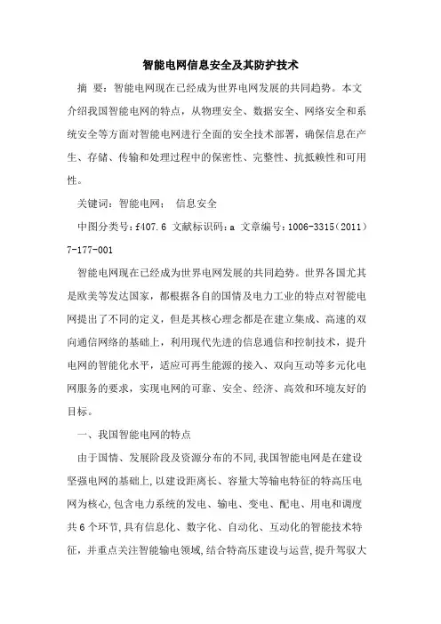 智能电网信息安全及其防护技术论文