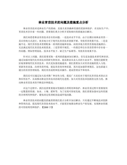 林业育苗技术的问题及措施重点分析