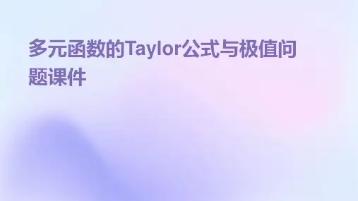 多元函数的Taylor公式与极值问题课件