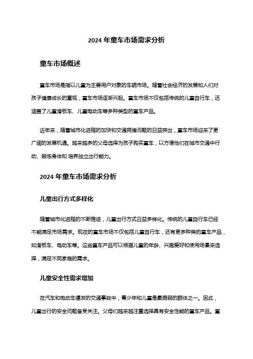 2024年童车市场需求分析