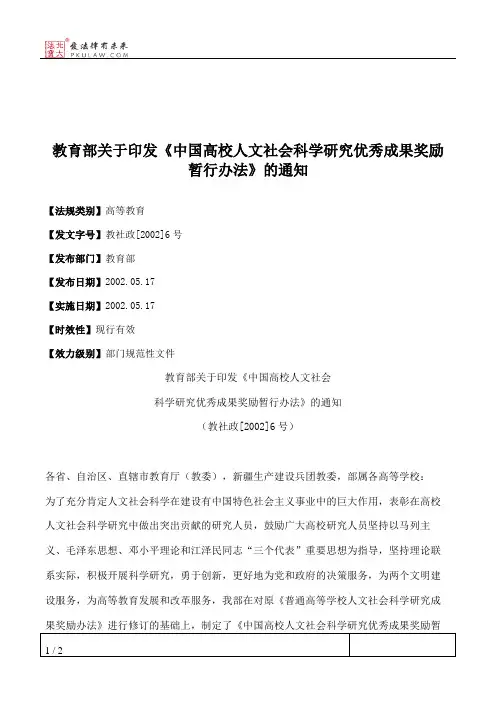 教育部关于印发《中国高校人文社会科学研究优秀成果奖励暂行办法