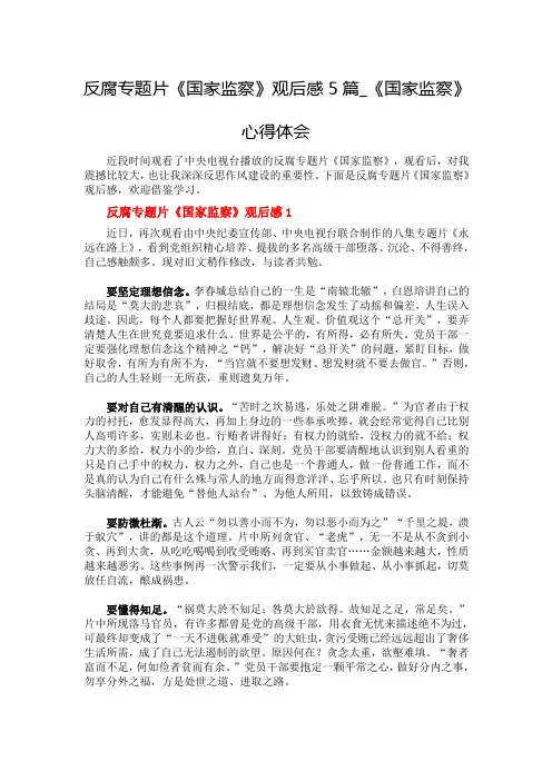 反腐专题片《国家监察》观后感5篇_《国家监察》心得体会