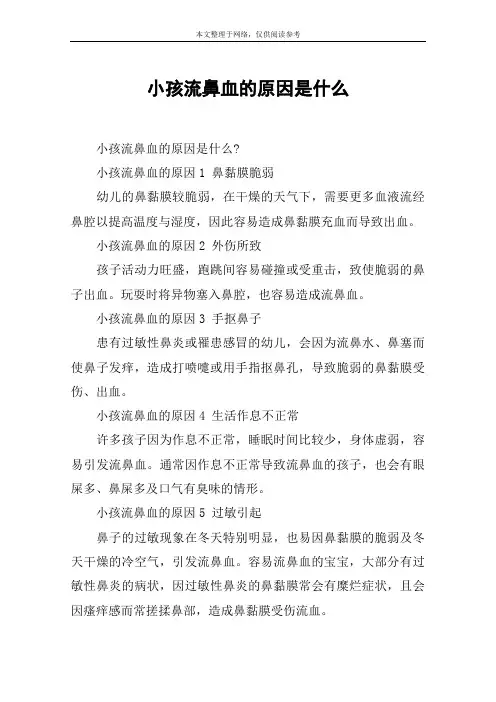 小孩流鼻血的原因是什么