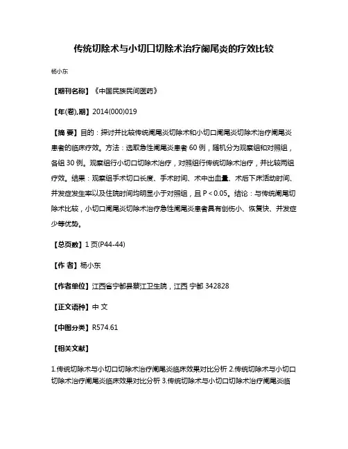 传统切除术与小切口切除术治疗阑尾炎的疗效比较