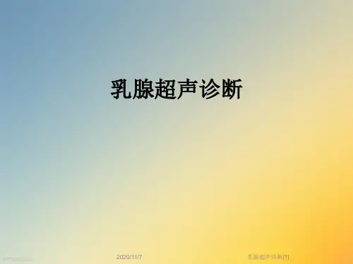 乳腺超声诊断[1]