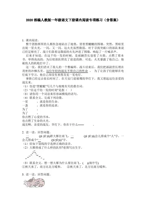 2020部编人教版一年级语文下册课内阅读专项练习(含答案)