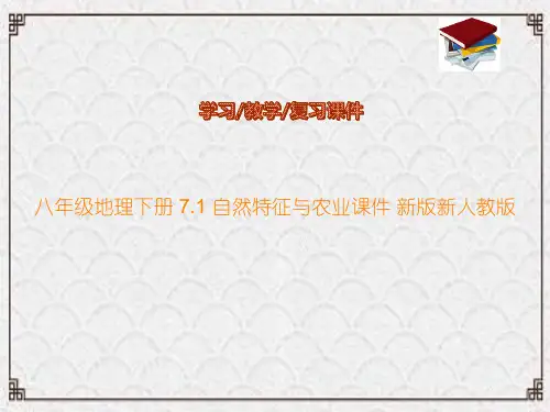 八年级地理下册 7.1 自然特征与农业课件 新版新人教版