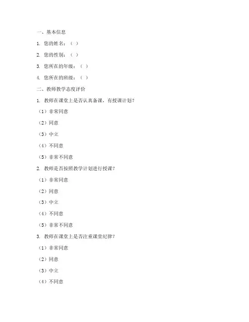 教学评价调查问卷模板