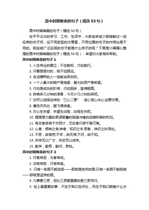 高中时期唯美的句子（精选50句）