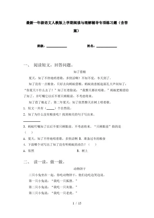 最新一年级语文人教版上学期阅读与理解辅导专项练习题(含答案)