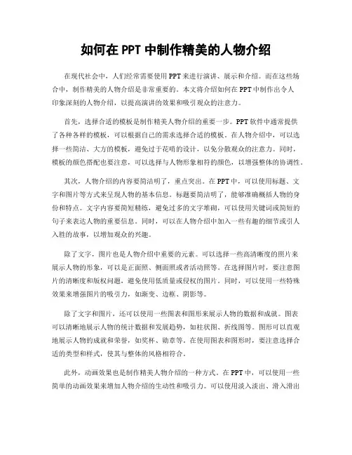 如何在PPT中制作精美的人物介绍