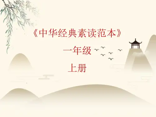 一年级上册语文课件中华经典素读范本第2课人教部编版