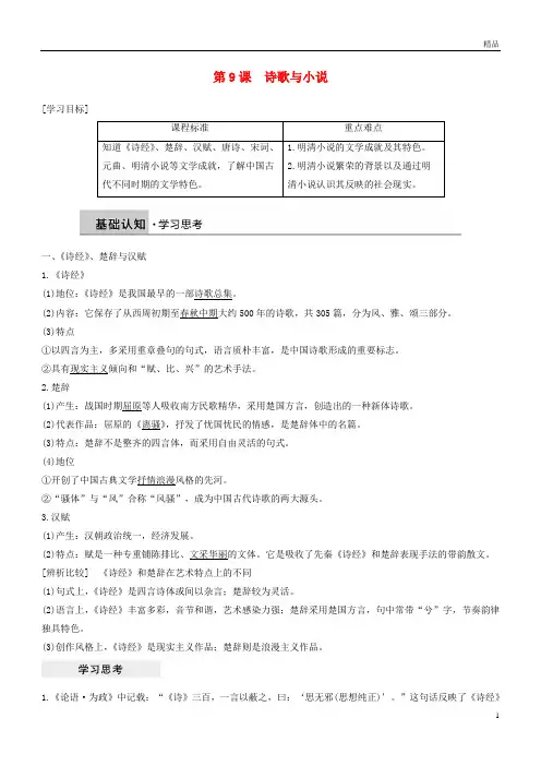 2019高中历史第二单元中国古代文艺长廊总结第9课诗歌与小说学案岳麓版必修3