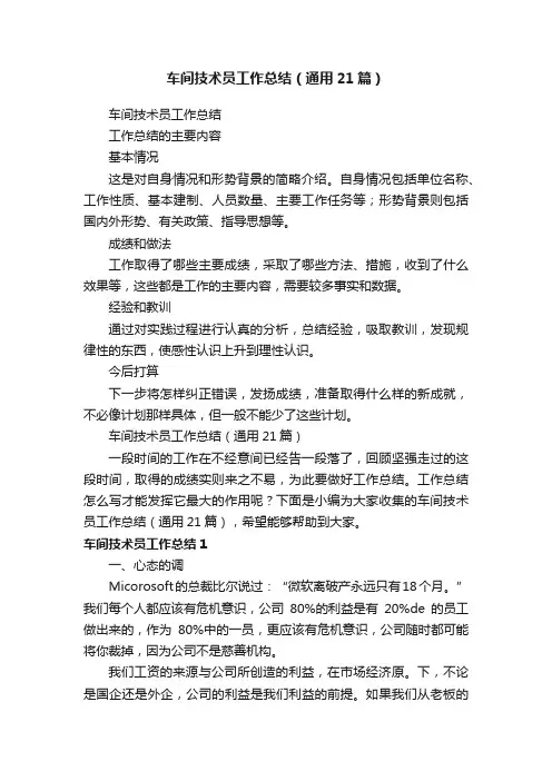 车间技术员工作总结（通用21篇）
